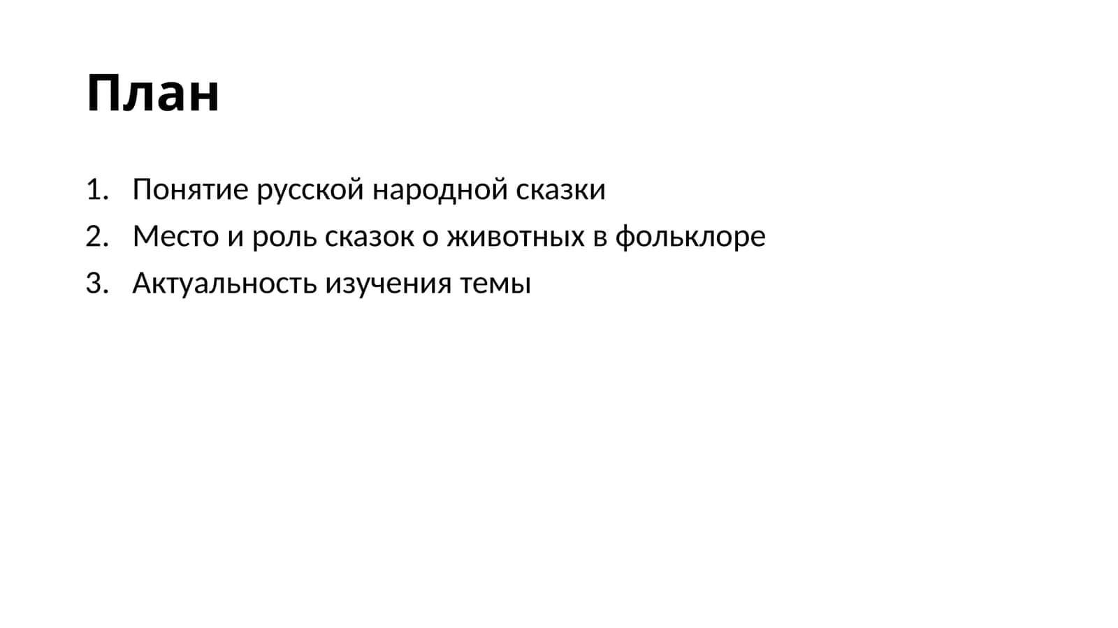 Понятие русской народной сказки