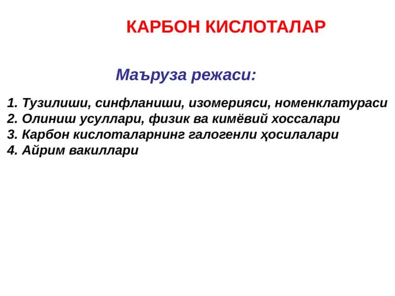 КАРБОН КИСЛОТАЛАР