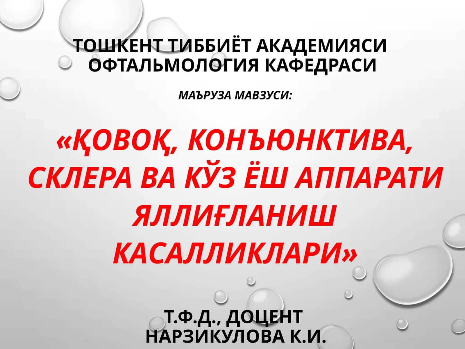 «Қовоқ, конъюнктива, склера ва кўз ёш аппарати яллиғланиш касалликлари»