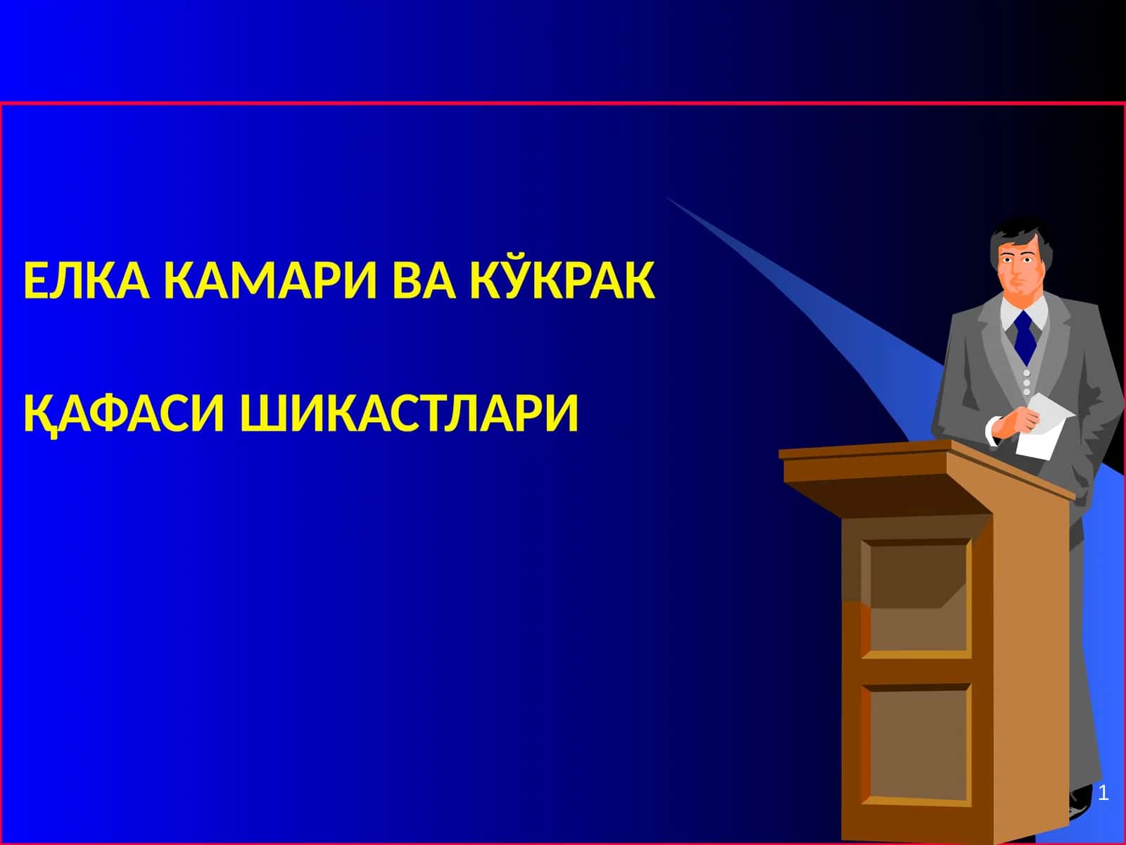 ЕЛКА КАМАРИ ВА КЎКРАК ҚАФАСИ ШИКАСТЛАРИ