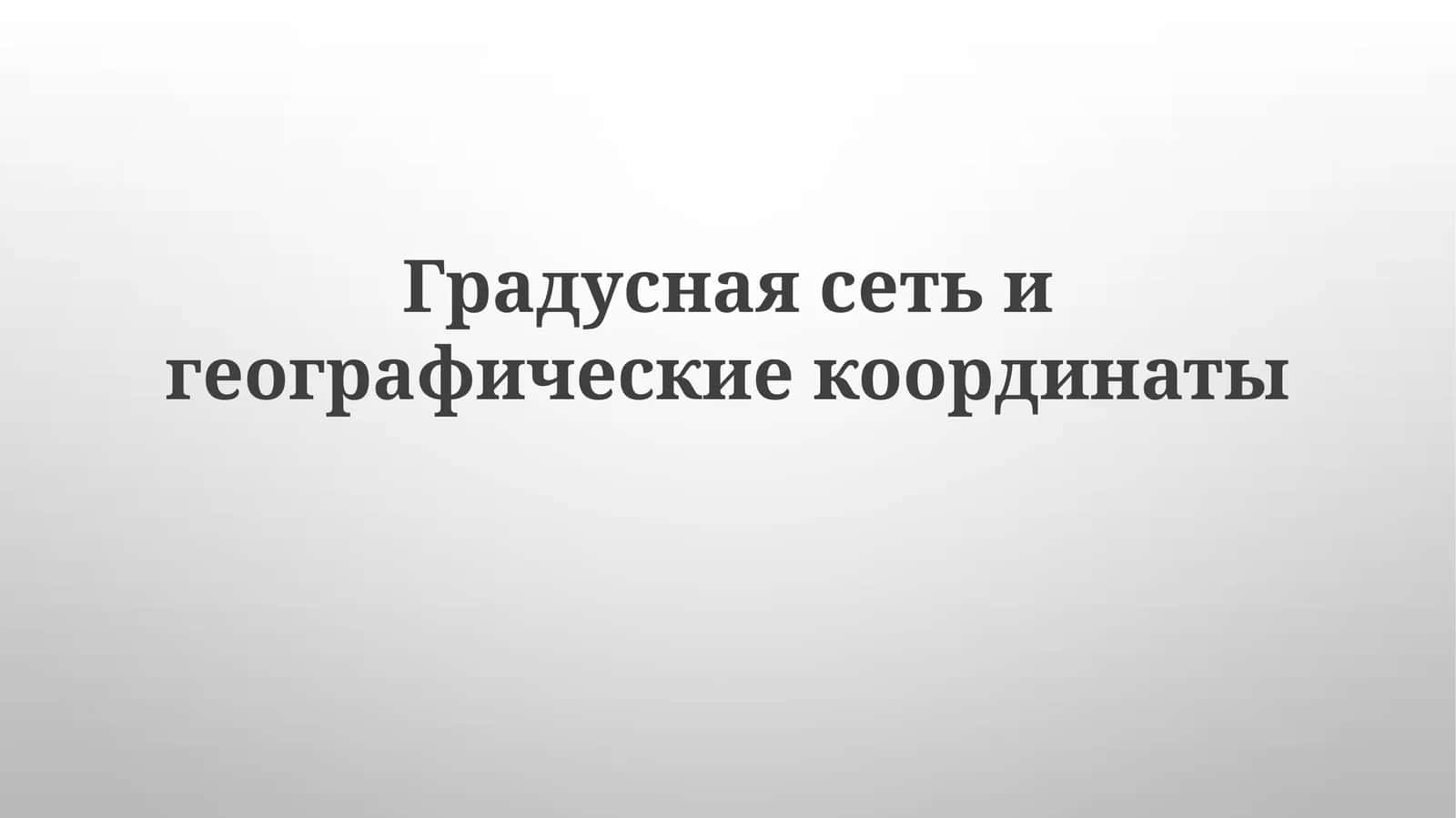Градусная сеть и географические координаты