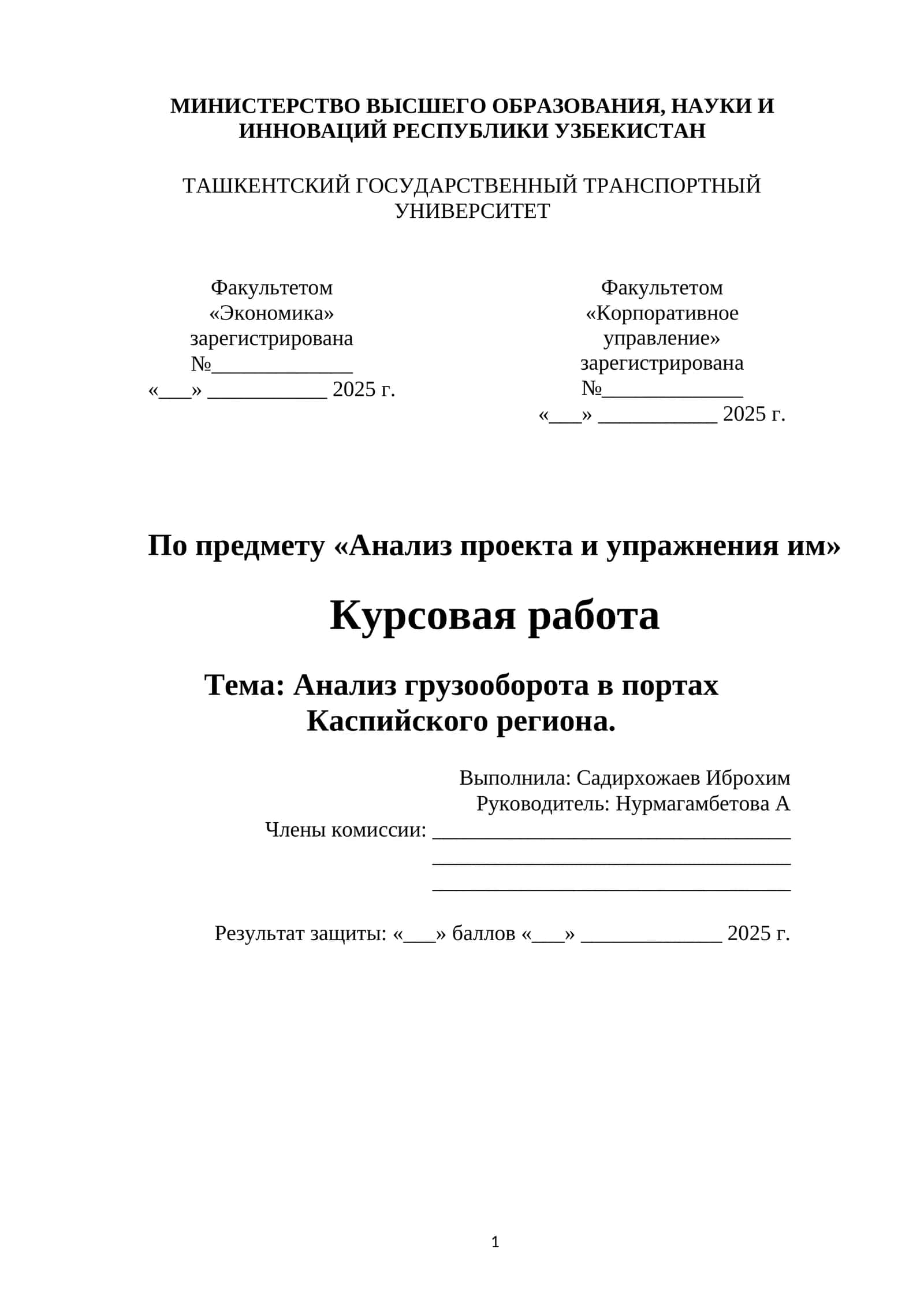 Курсовая работа по анализу грузооборота в портах Каспийского региона