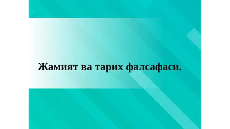 Жамият ва тарих фалсафаси