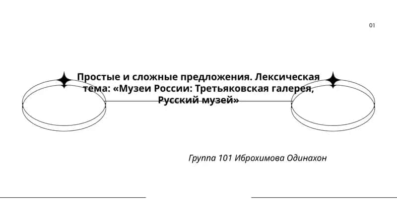 Простые и сложные предложения