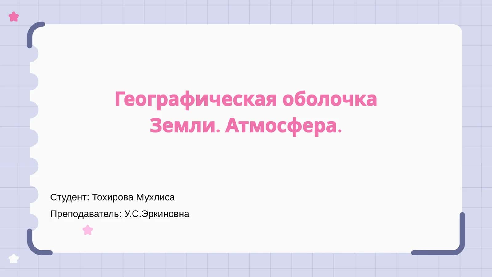 Географическая оболочка Земли. Атмосфера