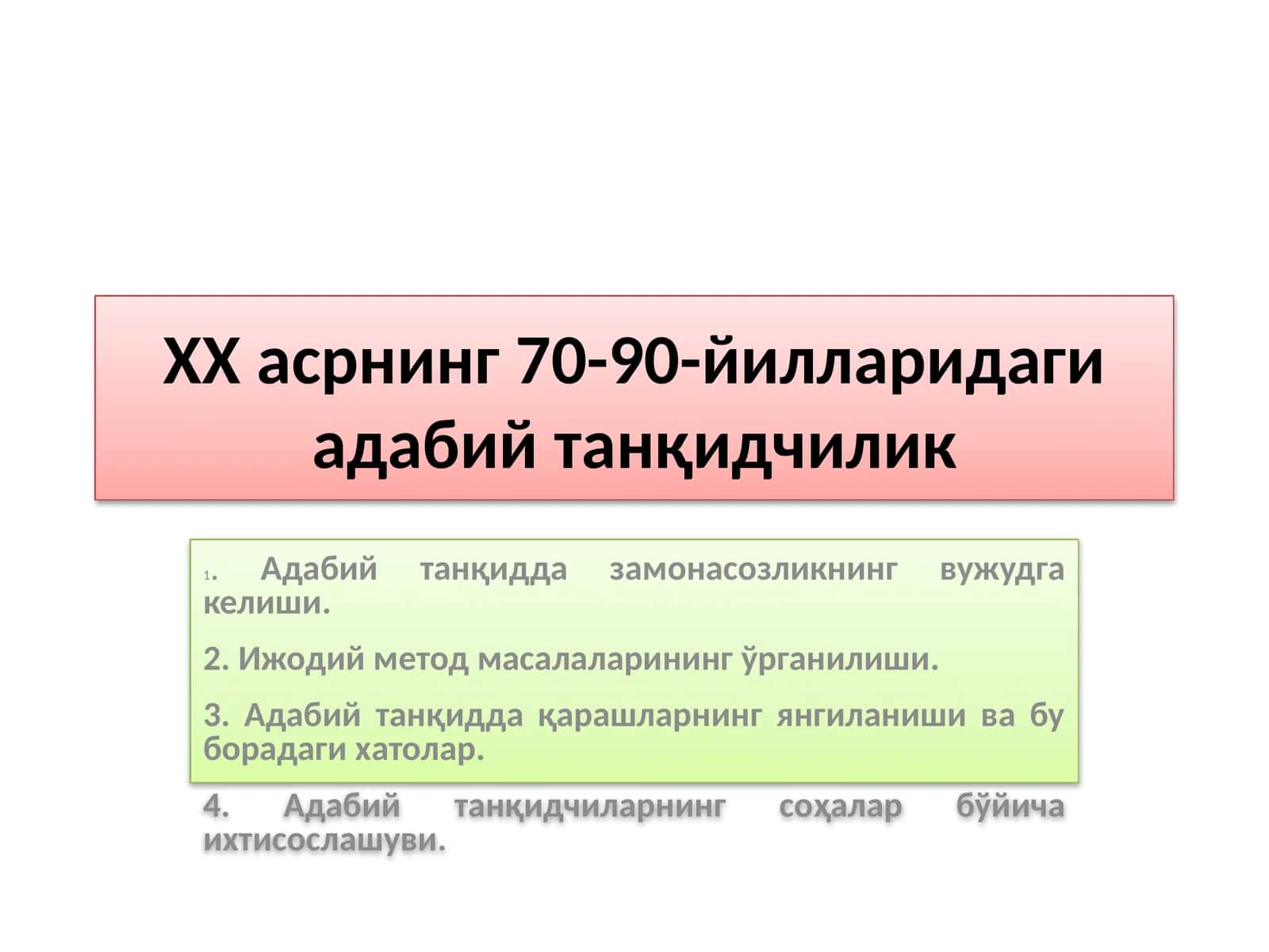 ХХ асрнинг 70-90-йилларидаги адабий танқидчилик