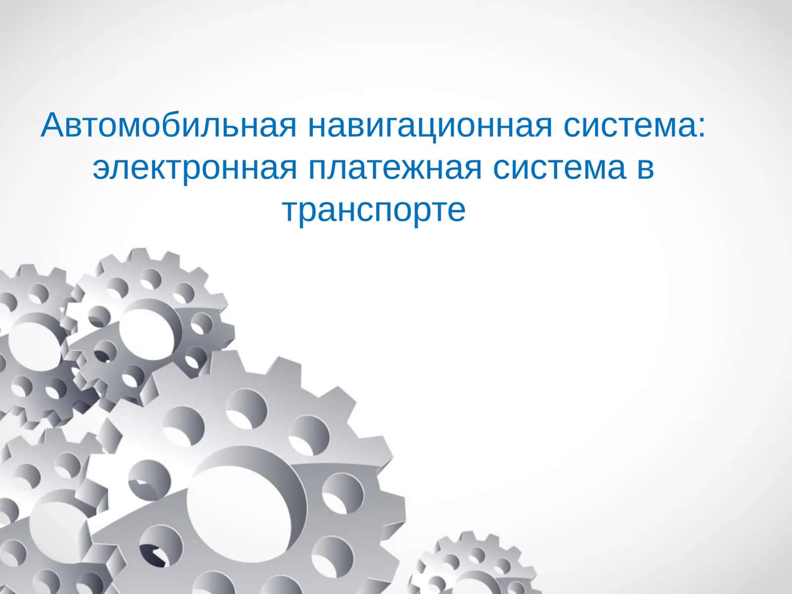 Автомобильная навигационная система