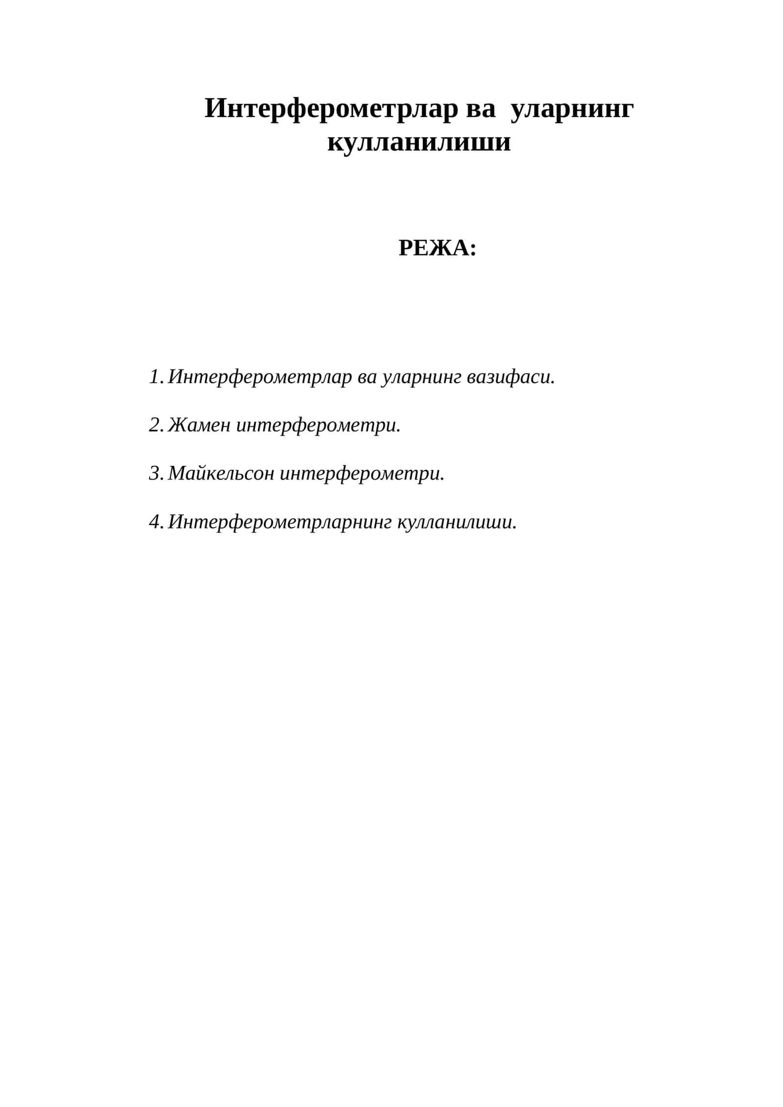 Интерферометрлар ва уларнинг кулланилиши