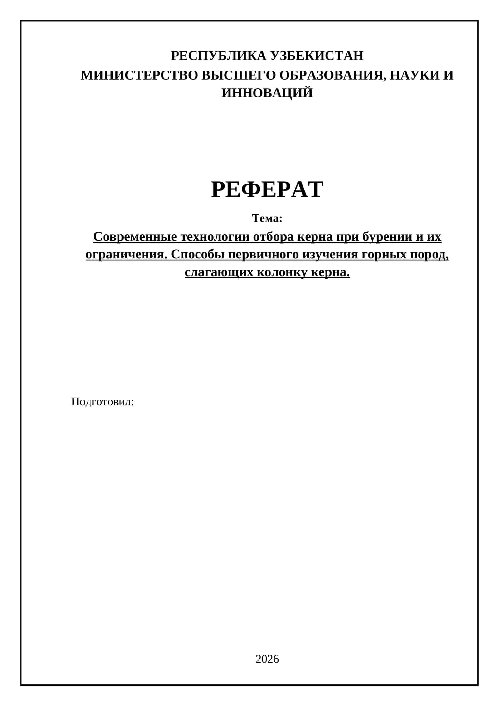 Современные технологии отбора керна при бурении и их ограничения