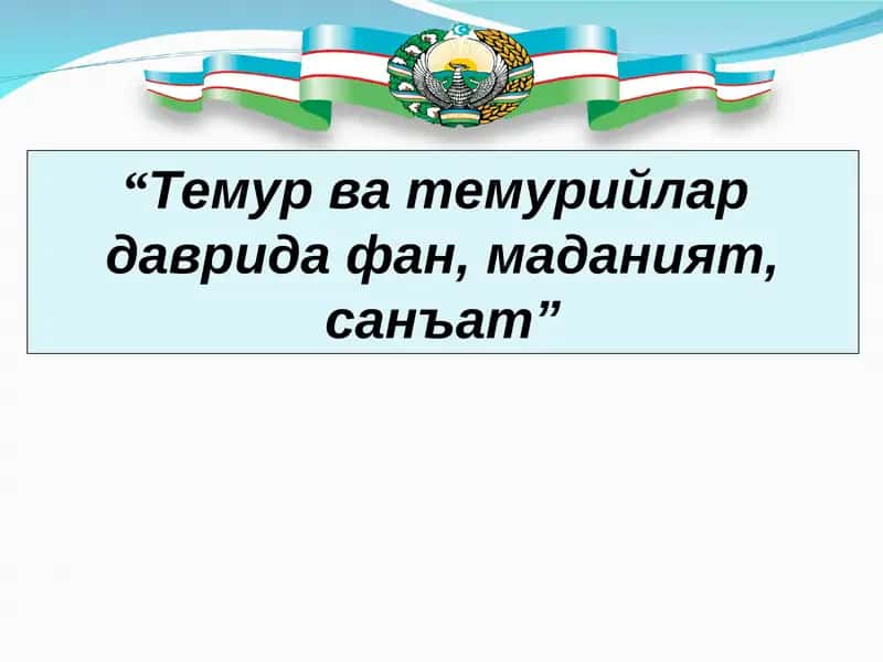 "Темур ва темурийлар даврида фан, маданият, санъат"