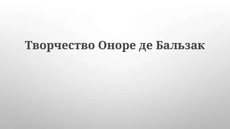 Биография и творческий путь Бальзака