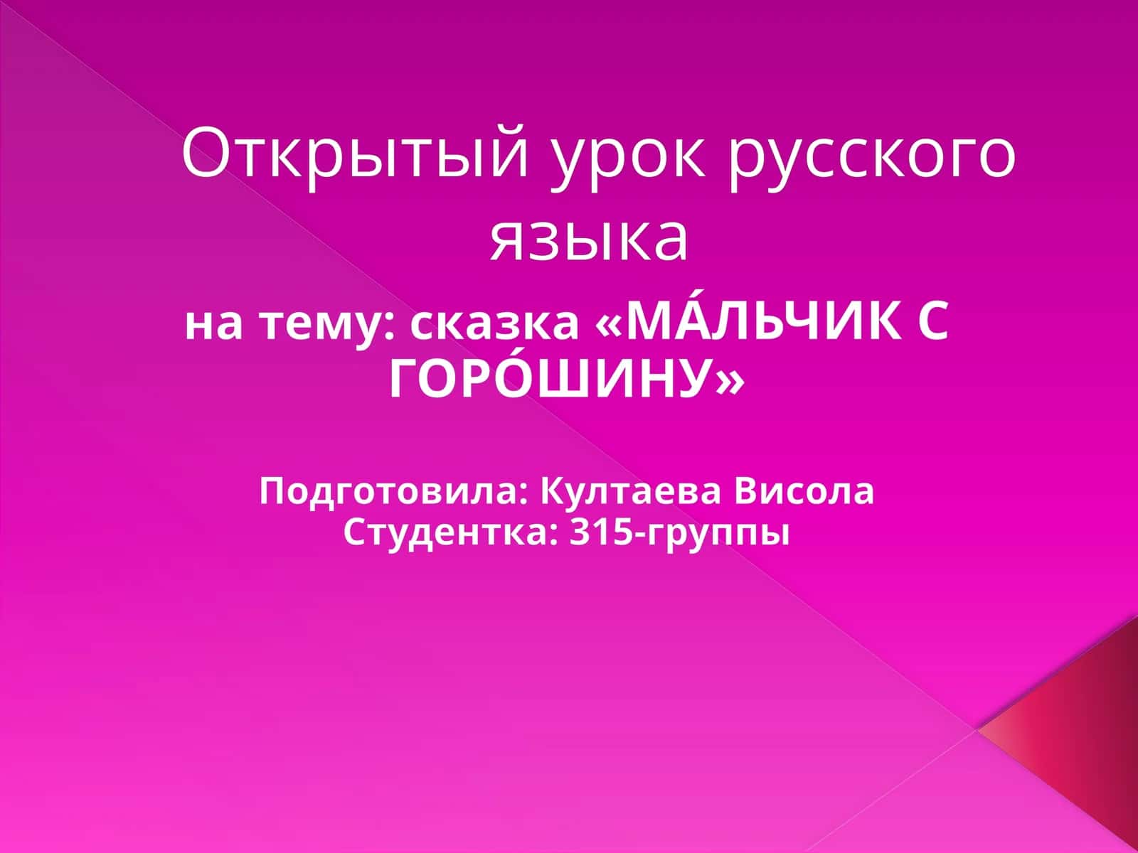 МА́ЛЬЧИК С ГОРО́ШИНУ