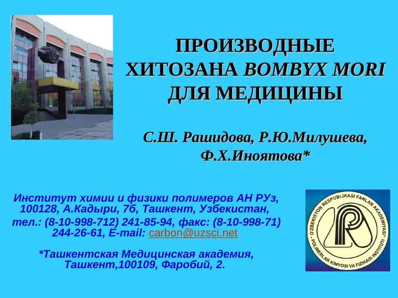 Производные хитозана Bombyx mori для медицины