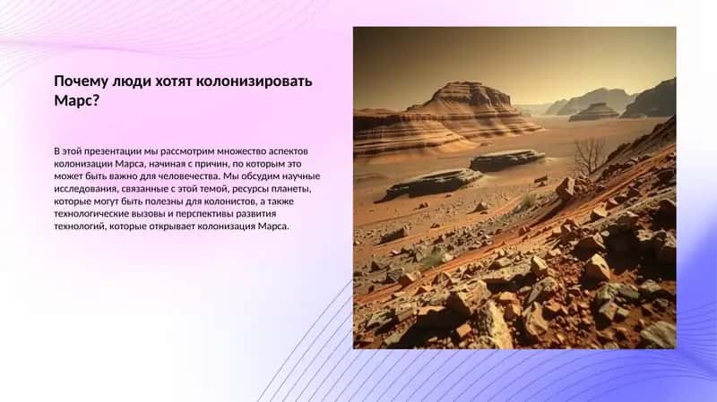 Колонизация Марса