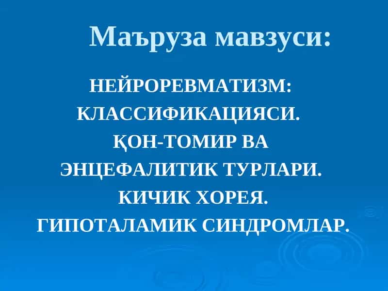 НЕЙРОРЕВМАТИЗМ: КЛАССИФИКАЦИЯСИ. ҚОН-ТОМИР ВА ЭНЦЕФАЛИТИК ТУРЛАРИ. КИЧИК ХОРЕЯ. ГИПОТАЛАМИК СИНДРОМЛАР.