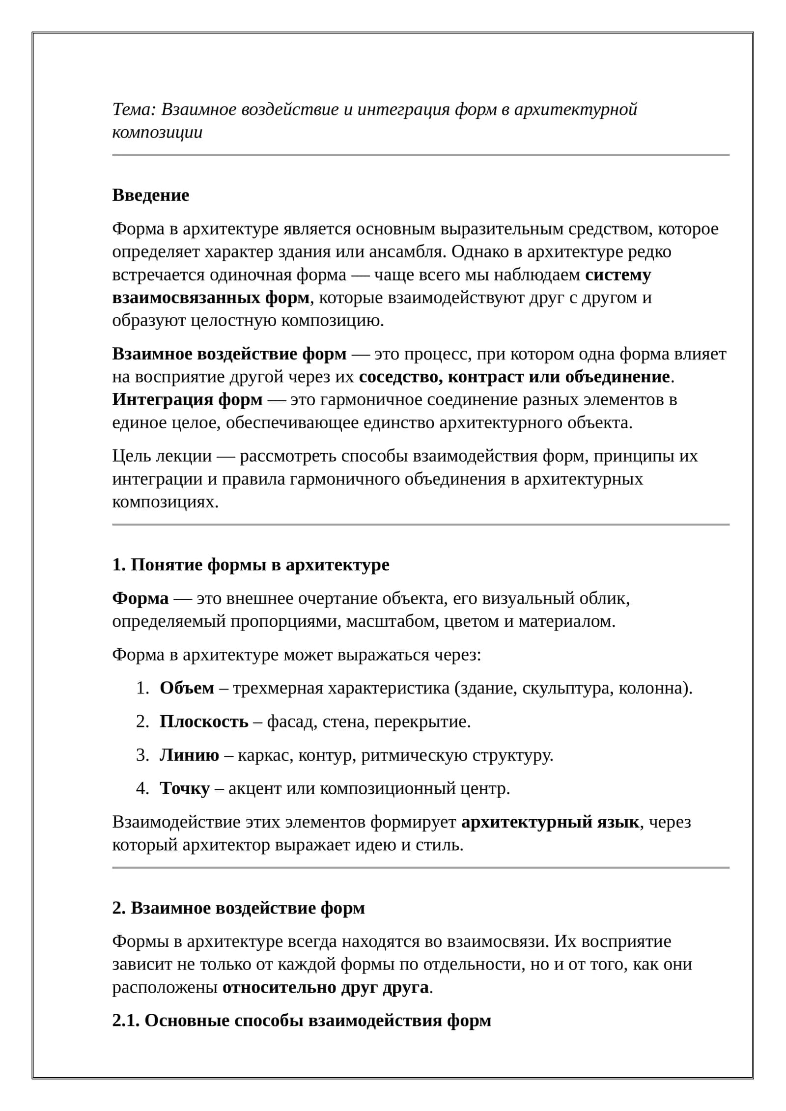 Взаимное воздействие и интеграция форм в архитектурной композиции