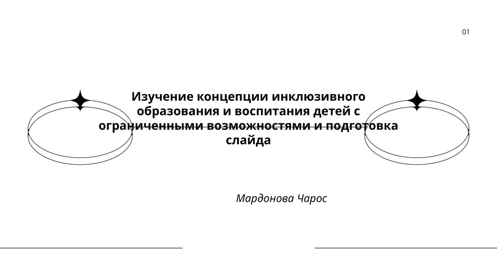 Изучение концепции инклюзивного образования и воспитания детей с ограниченными возможностями и подготовка слайда
