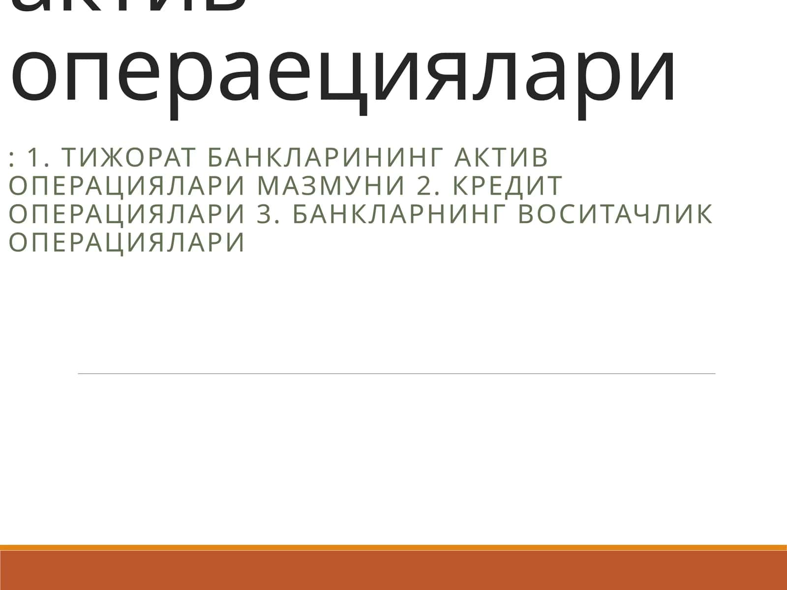 Тижорат банкларининг актив операециялари