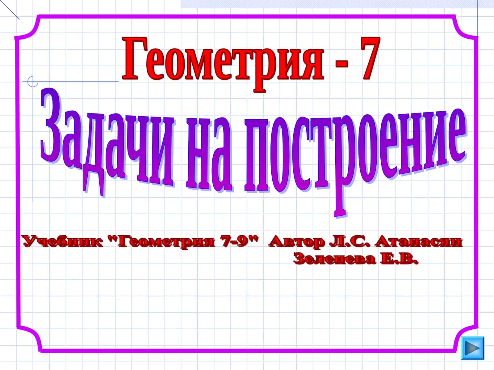 Геометрия - 7 Задачи на построение