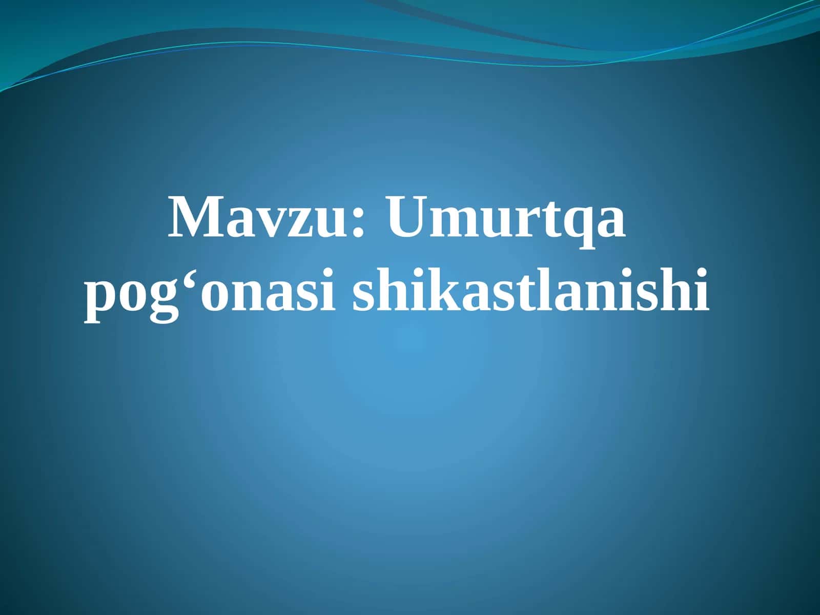 Umurtqa pogʻonasi shikastlanishi