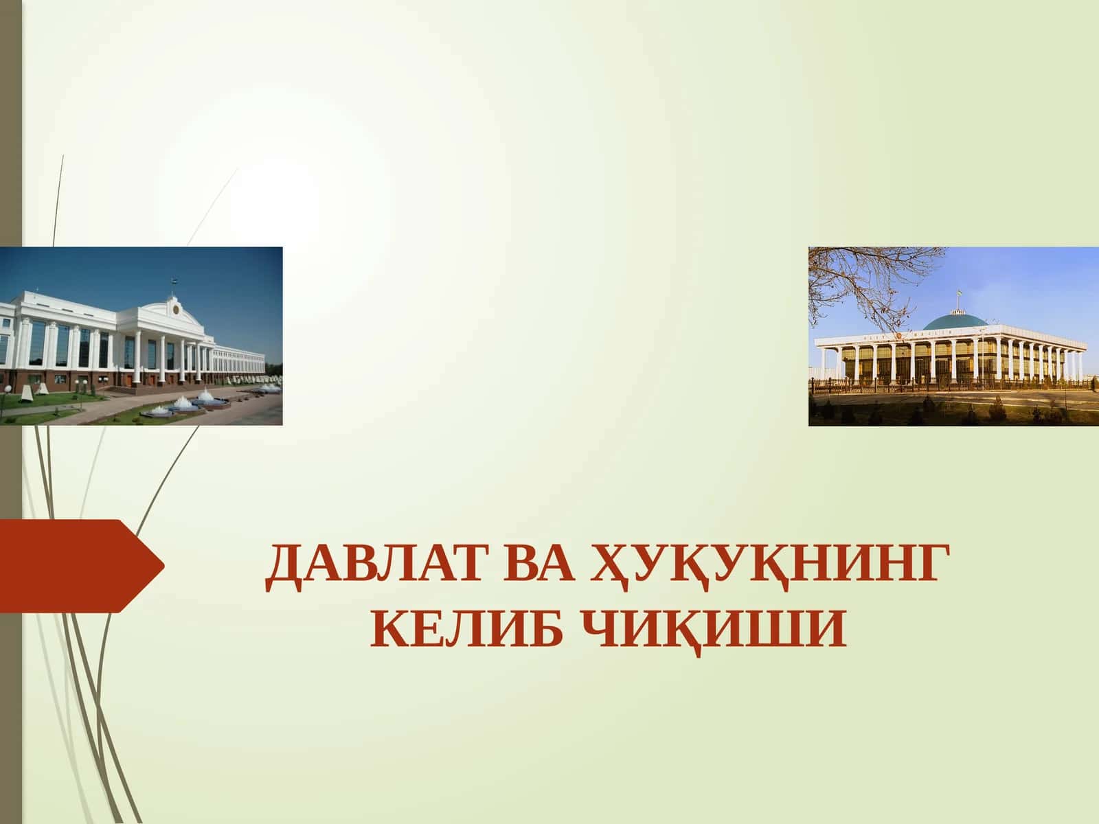 ДАВЛАТ ВА ҲУҚУҚНИНГ КЕЛИБ ЧИҚИШИ