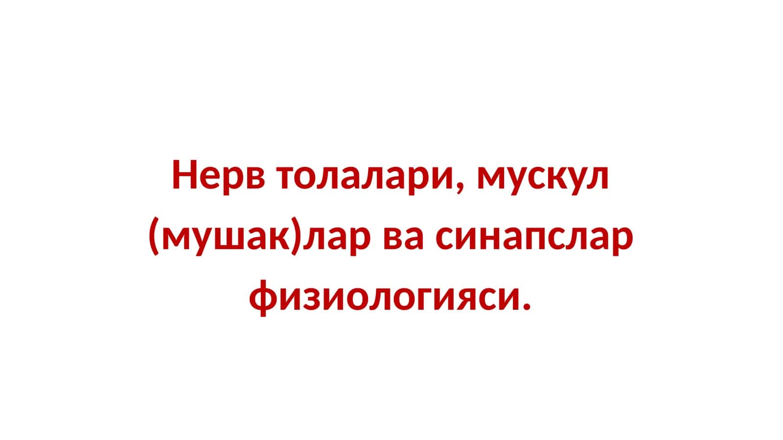 Нерв толалари, мускул (мушак)лар ва синапслар физиологияси