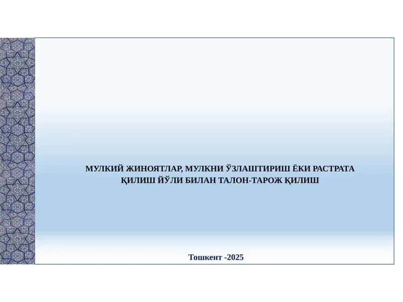 МУЛКИЙ ЖИНОЯТЛАР, МУЛКНИ ЎЗЛАШТИРИШ ЁКИ РАСТРАТА ҚИЛИШ ЙЎЛИ БИЛАН ТАЛОН-ТАРОЖ ҚИЛИШ