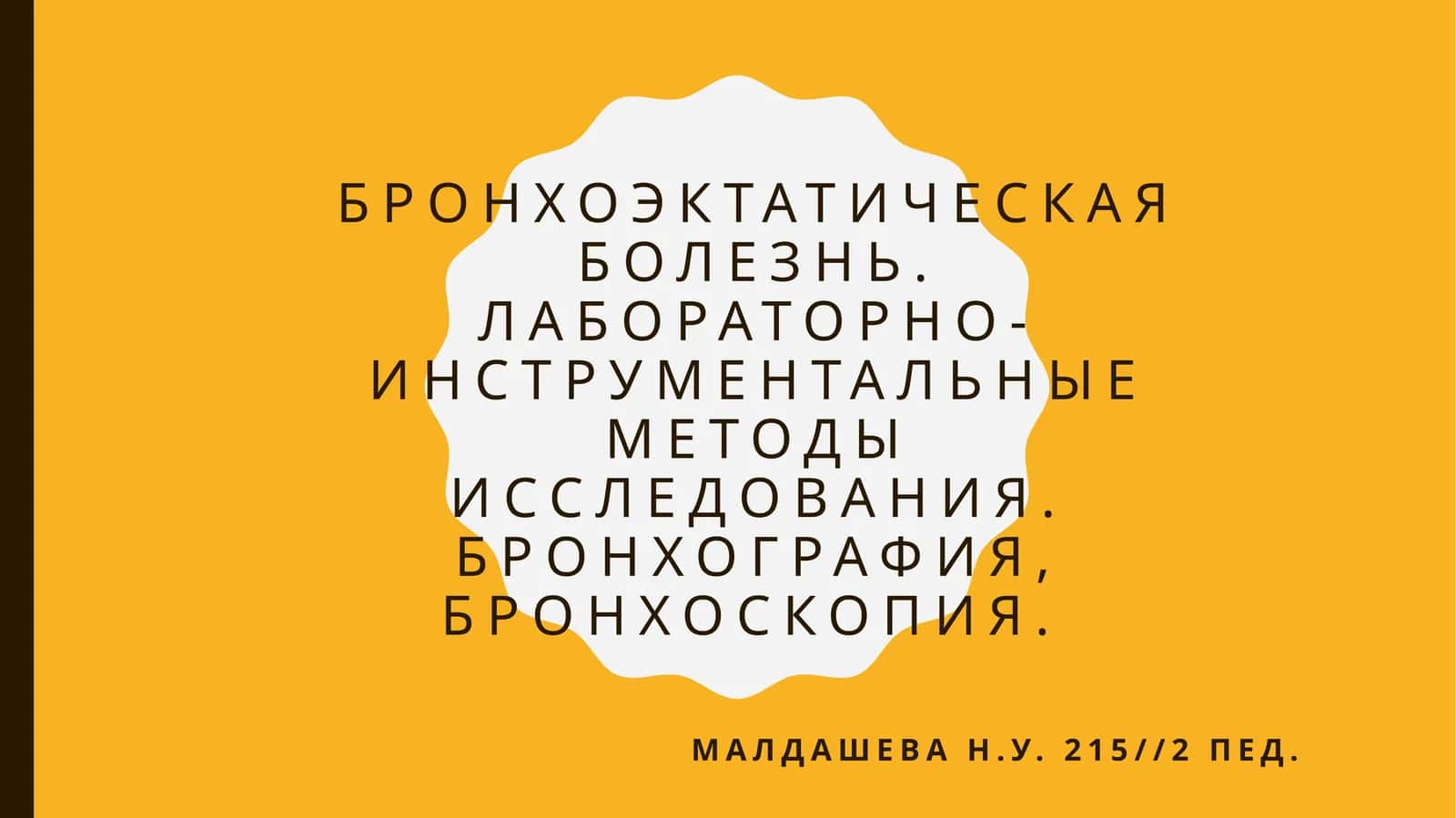 Бронхоэктатическая болезнь