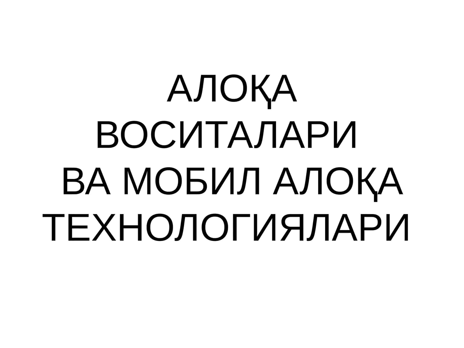 Мобил телефонлардан фойдаланиш ва ахборот алмашиш маданияти