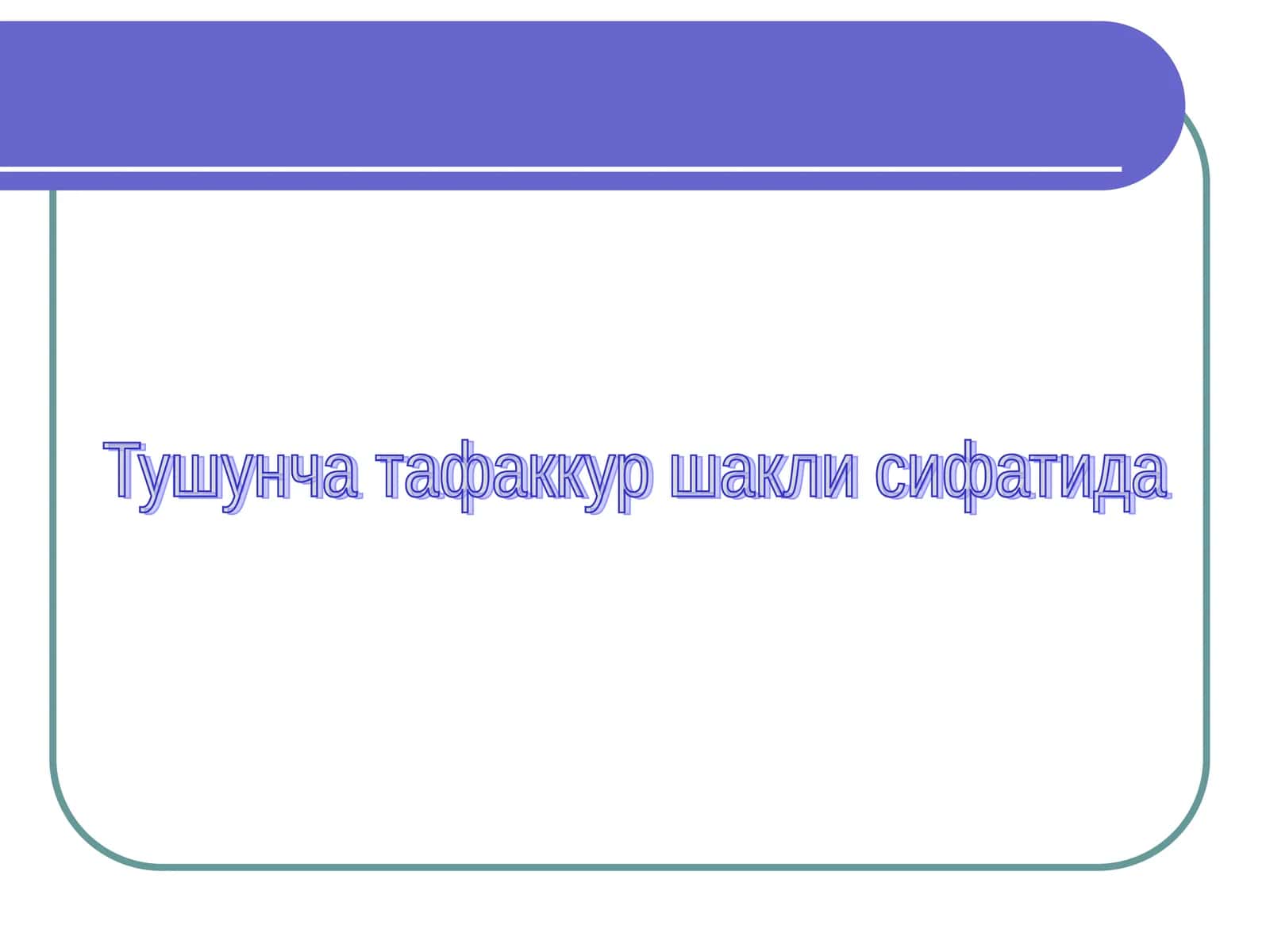 Тушунча тафаккур шакли сифатида