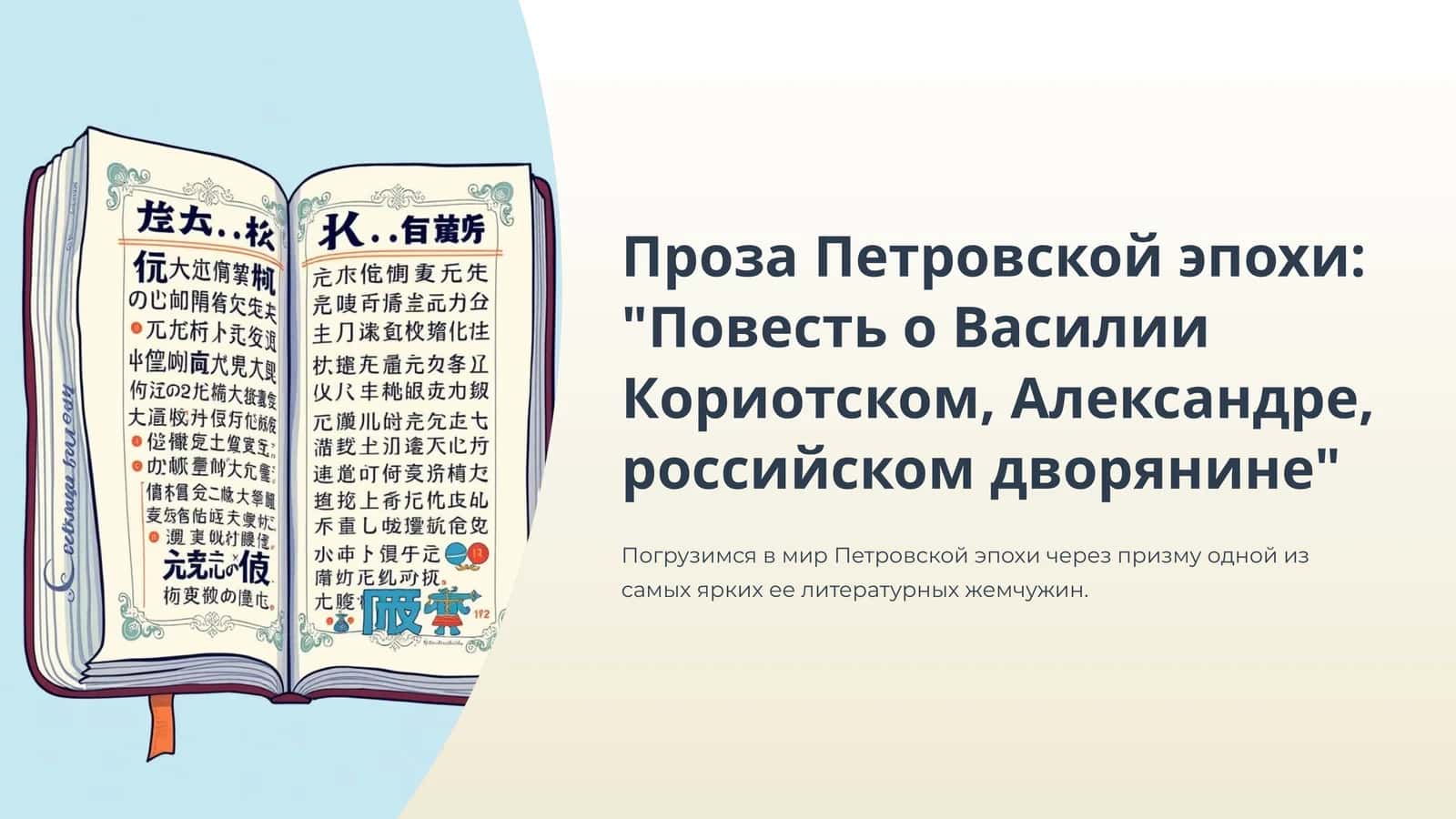 Повесть о Василии Кориотском, Александре, российском дворянине