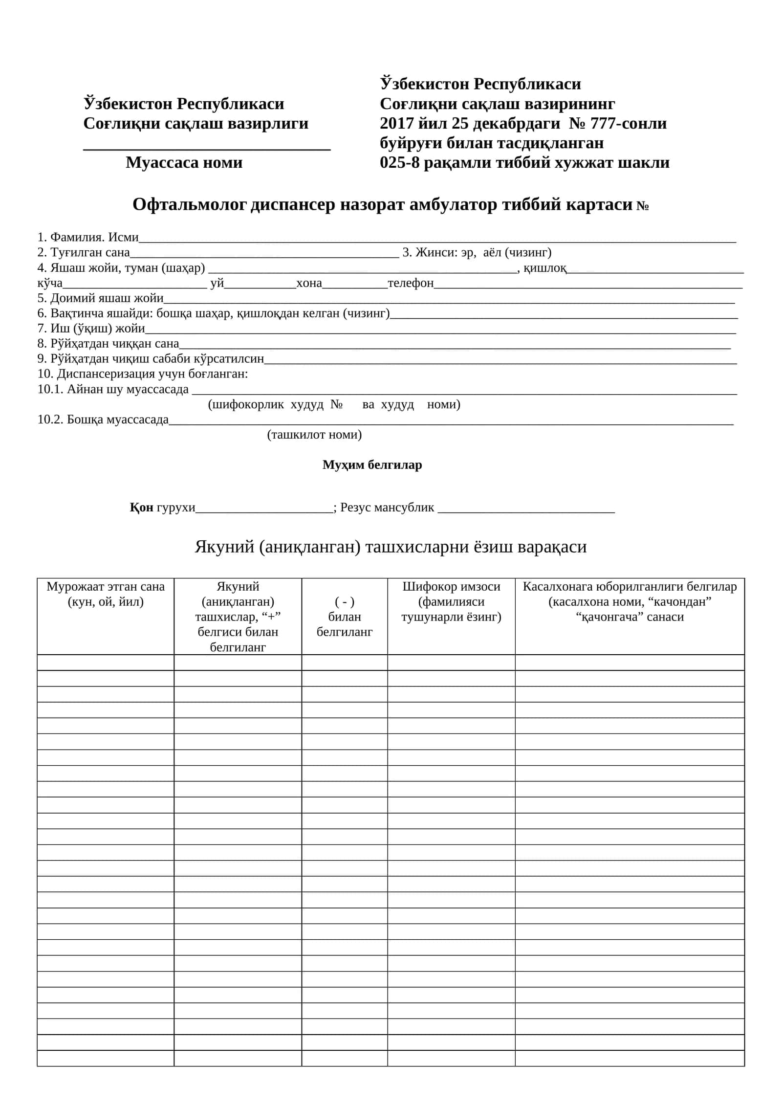 025-8 raqamli tibbiy hujjat shakli Oftalmolog dispanser nazorat ambulator tibbiy kartasi