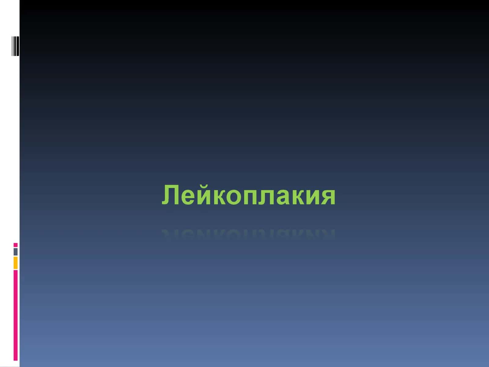Лейкоплакия