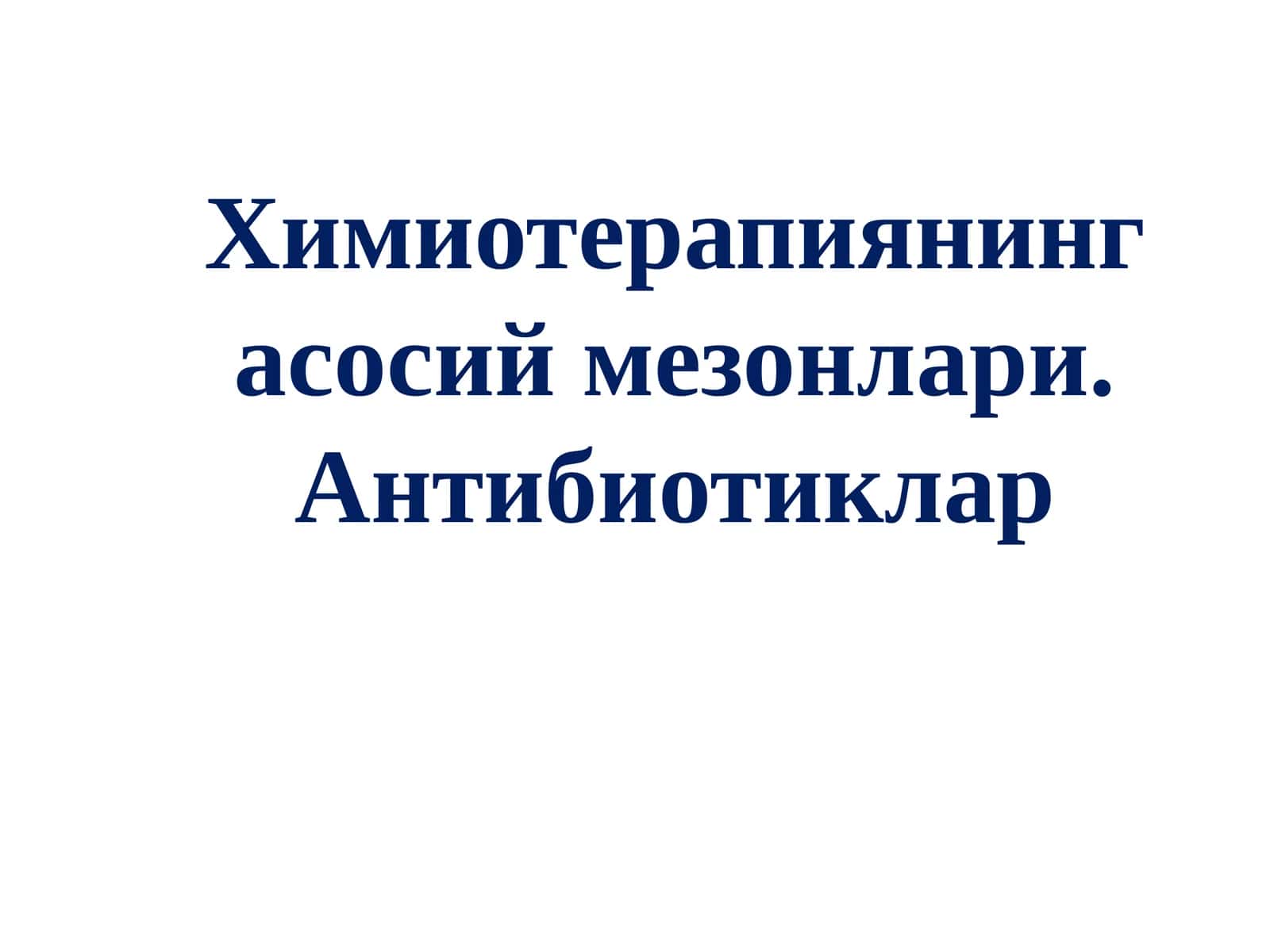 Химиотерапиянинг асосий мезонлари. Антибиотиклар