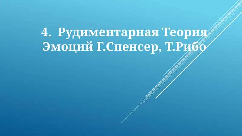Рудиментарная Теория Эмоций Г.Спенсер,Т.Рибо