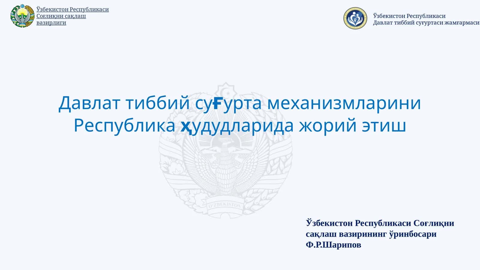 Давлат тиббий суғурта механизмларини Республикаҳудудларида жорий этиш