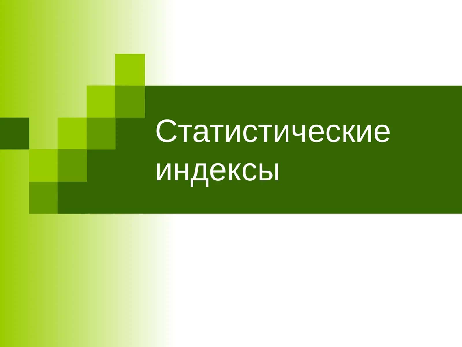 Статистические индексы