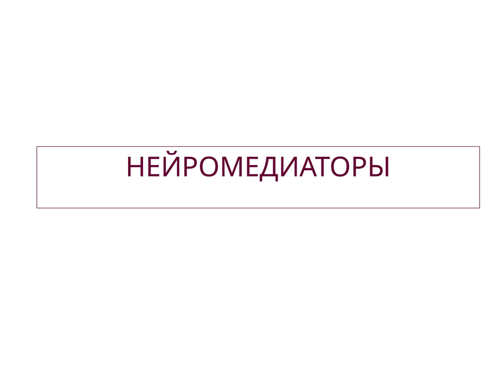НЕЙРОМЕДИАТОРЫ