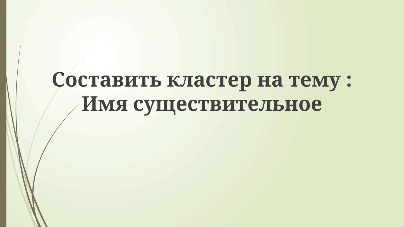 Составить кластер на тему: Имя существительное