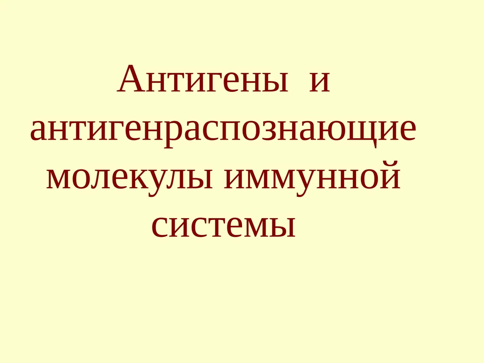 Антигеныи антигенраспознающие молекулы иммунной системы