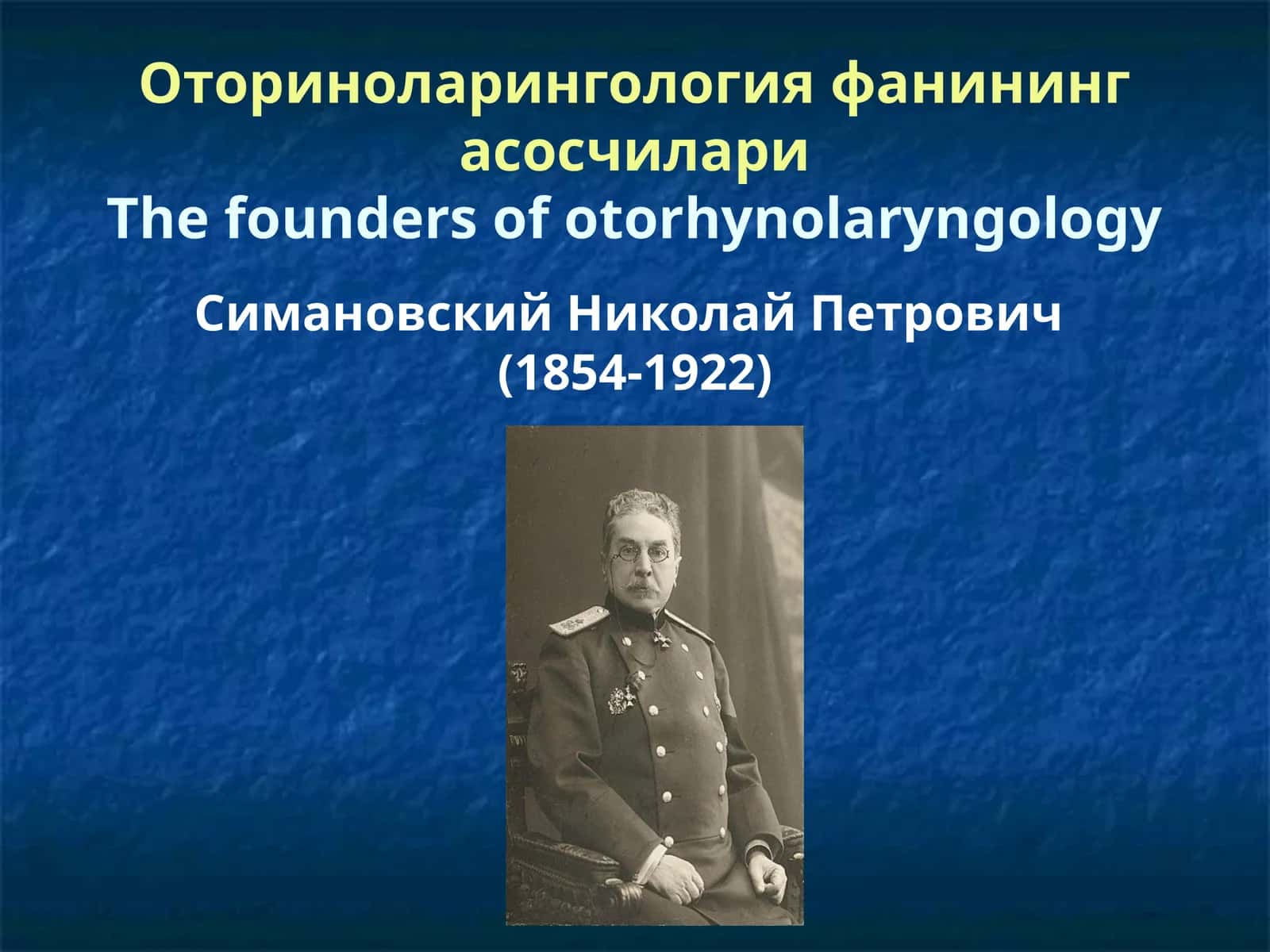 Оториноларингология фанининг асосчилари