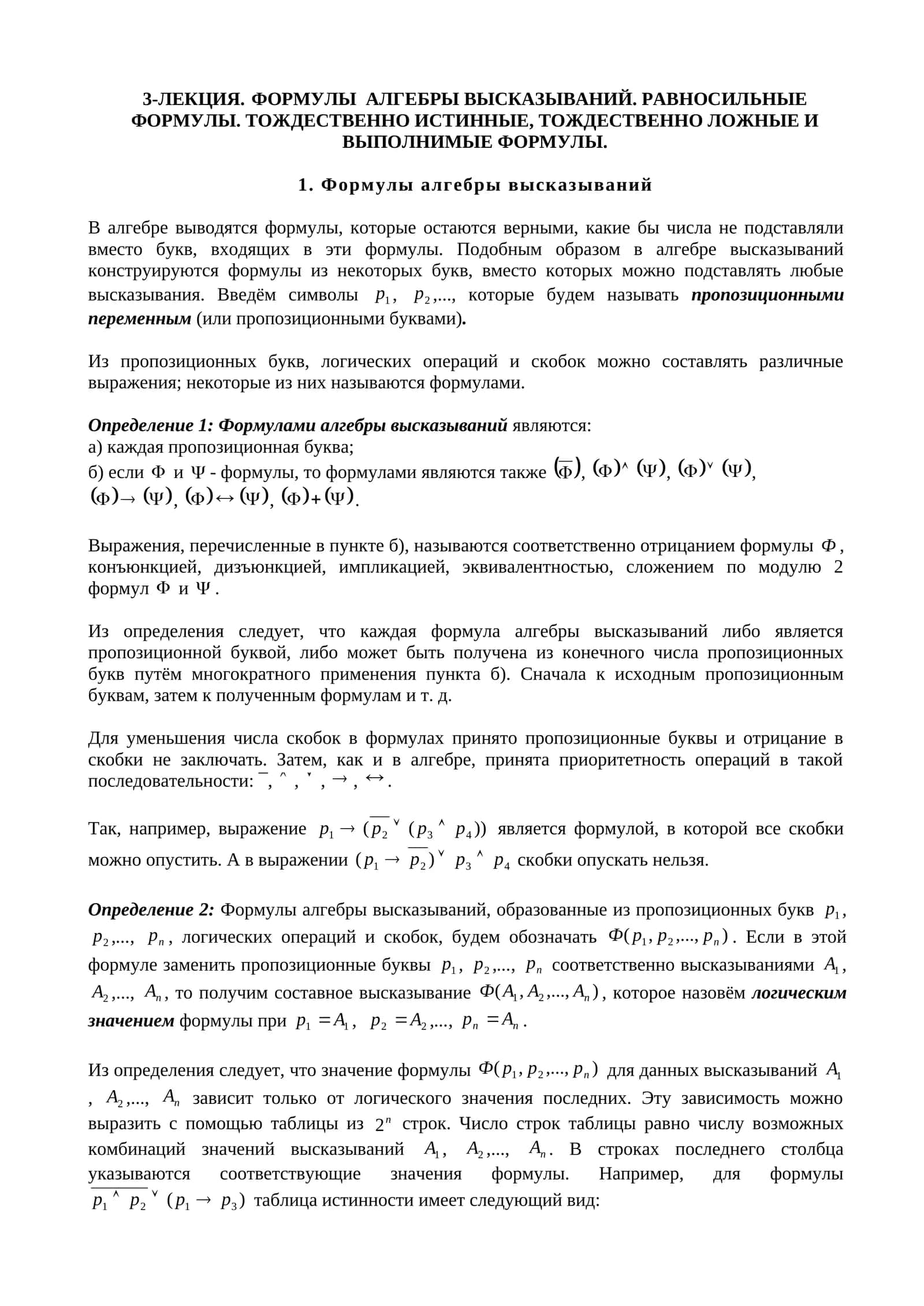 3-ЛЕКЦИЯ. ФОРМУЛЫ АЛГЕБРЫ ВЫСКАЗЫВАНИЙ. РАВНОСИЛЬНЫЕ ФОРМУЛЫ. ТОЖДЕСТВЕННО ИСТИННЫЕ, ТОЖДЕСТВЕННО ЛОЖНЫЕ И ВЫПОЛНИМЫЕ ФОРМУЛЫ