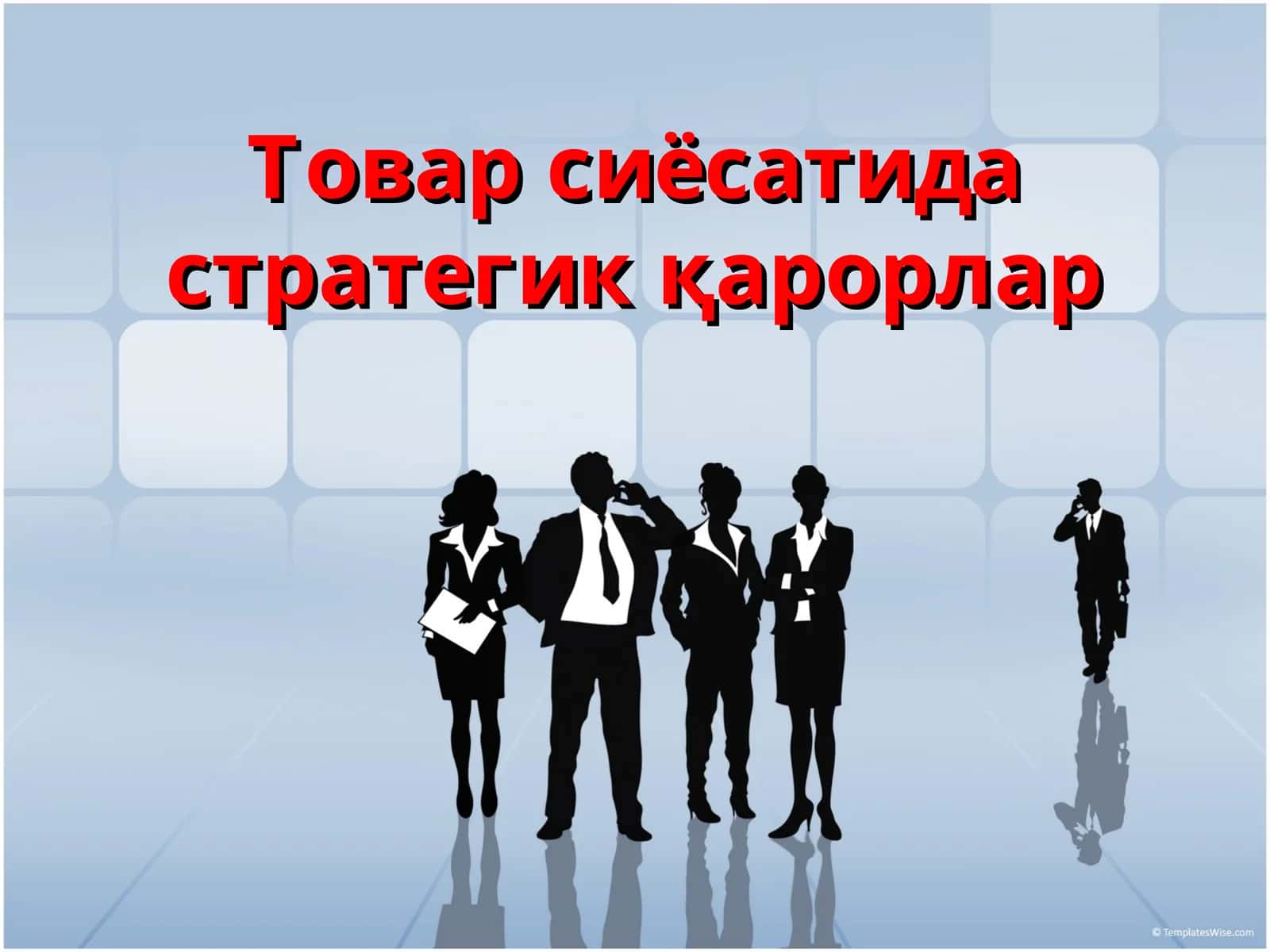 Товар сиёсатида стратегик қарорлар