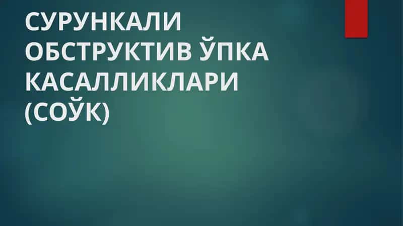СУРУНКАЛИ ОБСТРУКТИВ ЎПКА КАСАЛЛИКЛАРИ (СОЎК)