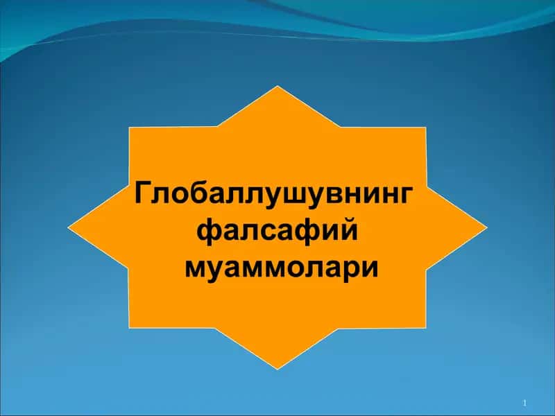 Глобаллушувнинг фалсафий муаммолари