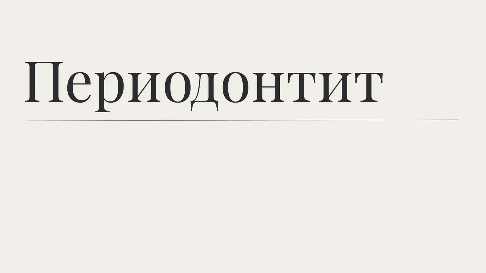 Периодонт