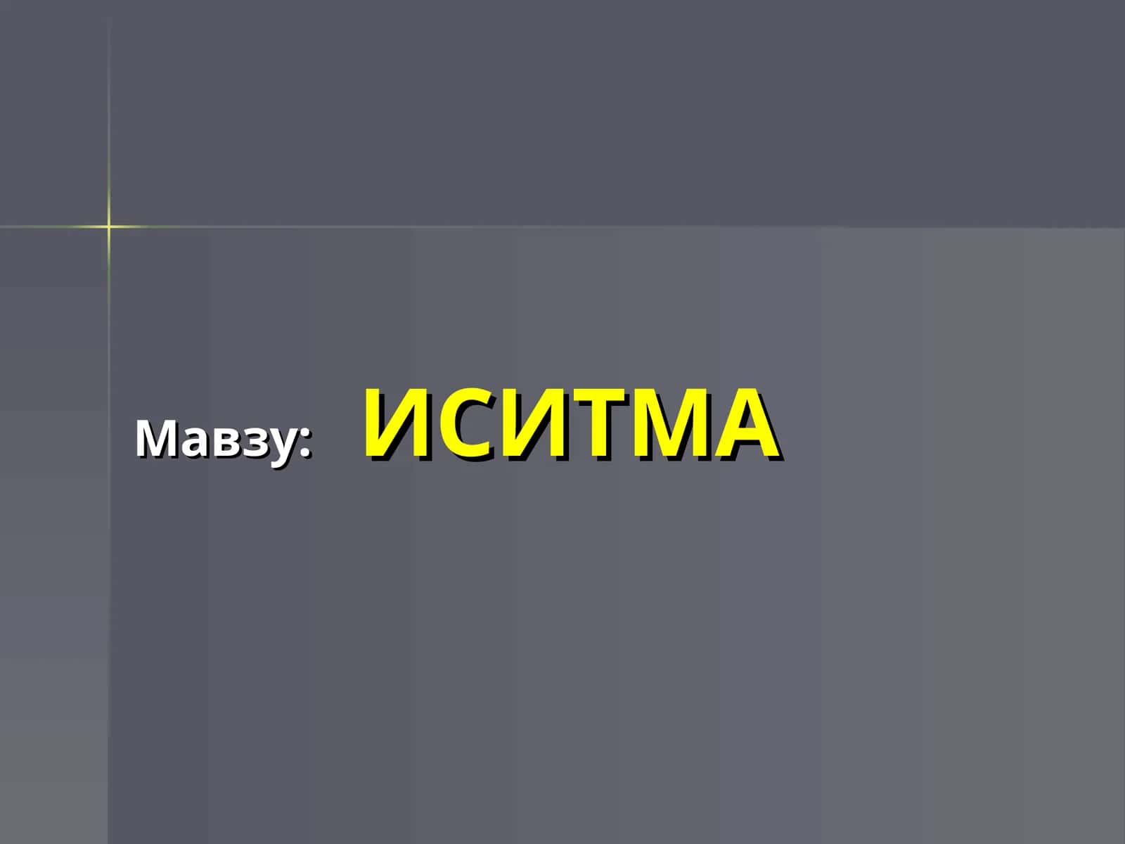 ИСИТМА