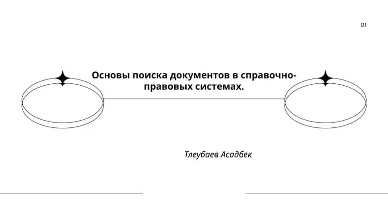Основы поиска документов в справочно-правовых системах