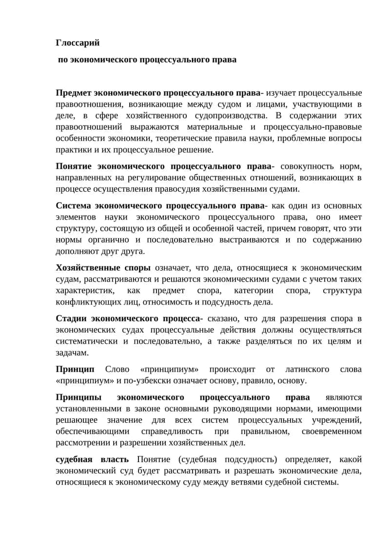 Глоссарий по экономического процессуального права