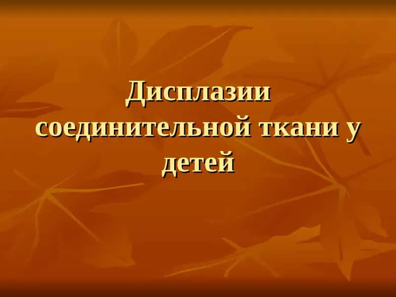 Дисплазия соединительной ткани у детей
